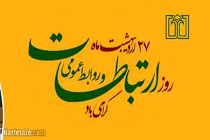 پیام تبریک سرپرست معاونت شبکه بهداشت و درمان شهرستان سروستان به مناسبت روز ارتباطات و روابط عمومی ����
